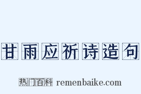 甘雨应祈诗造句是什么意思的图片